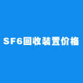 SF6气体回收装置_SF6回收装置价格-飒特电力